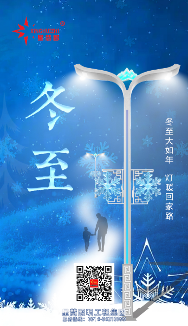 星慧照明||冬至陽(yáng)生，燈火暖歲安！